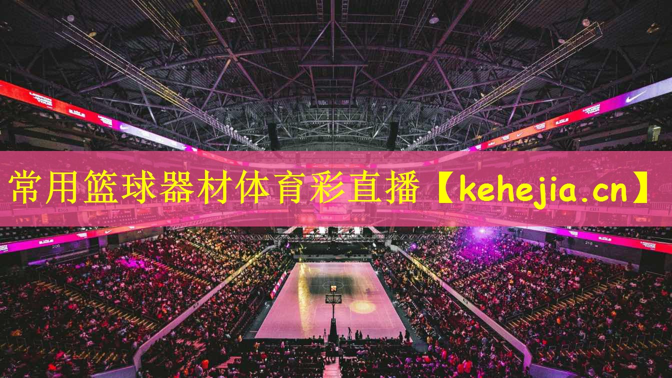 常用篮球器材体育彩直播