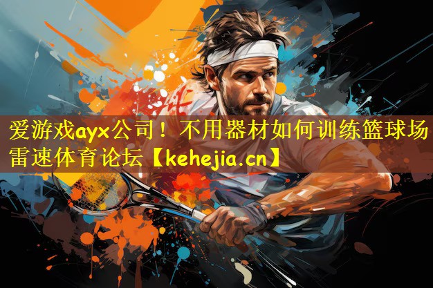 爱游戏ayx公司!不用器材如何训练篮球场雷速体育论坛