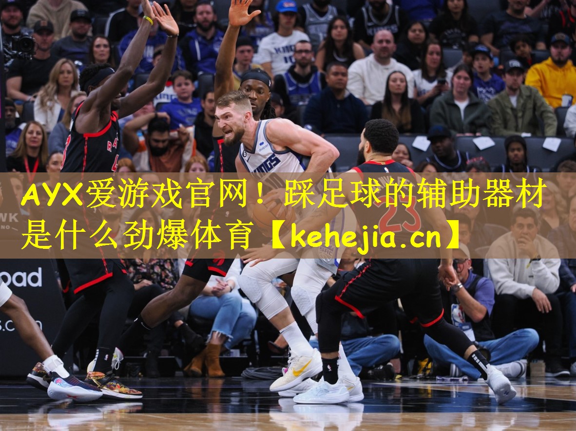 <strong>AYX爱游戏官网！踩足球的辅助器材是什么劲爆体育</strong>