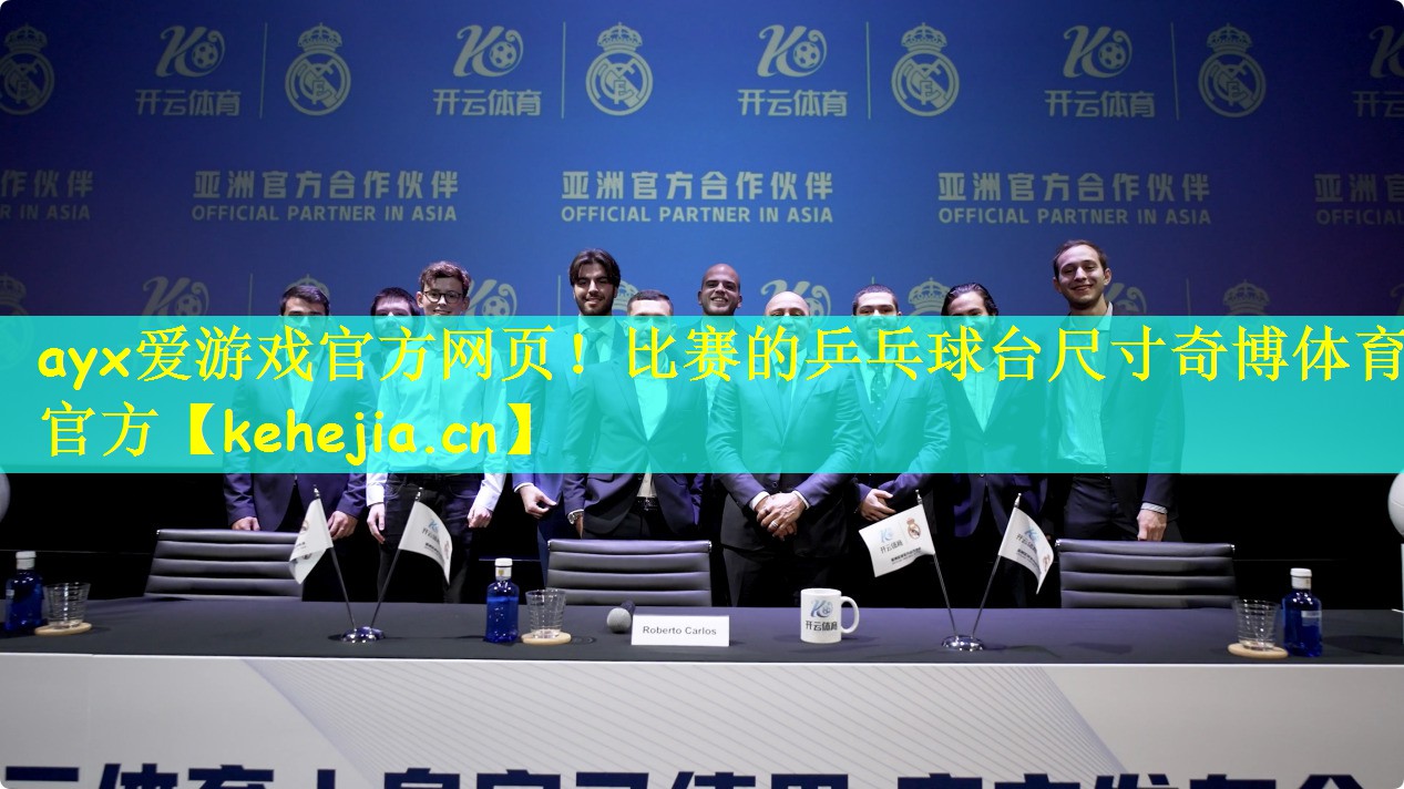 ayx爱游戏官方网页!比赛的乒乓球台尺寸奇博体育官方