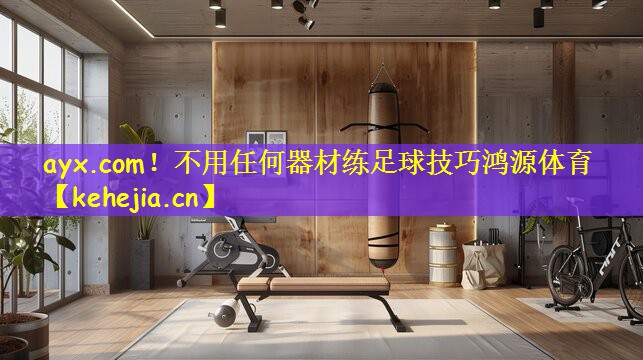ayx.com!不用任何器材练足球技巧鸿源体育