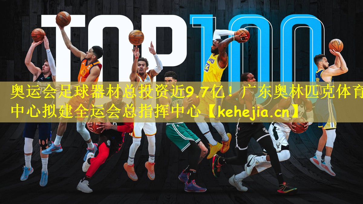 奥运会足球器材总投资近9.7亿!广东奥林匹克体育中心拟建全运会总指挥中心