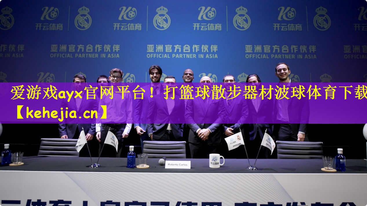 爱游戏ayx官网平台!打篮球散步器材波球体育下载