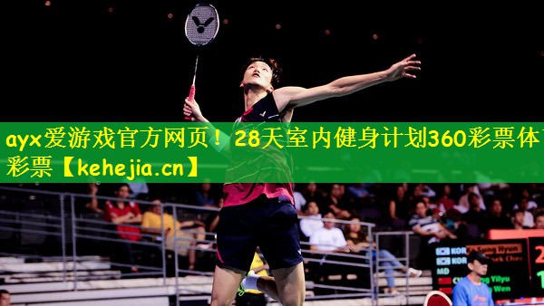 ayx爱游戏官方网页！28天室内健身计划360彩票体育彩票