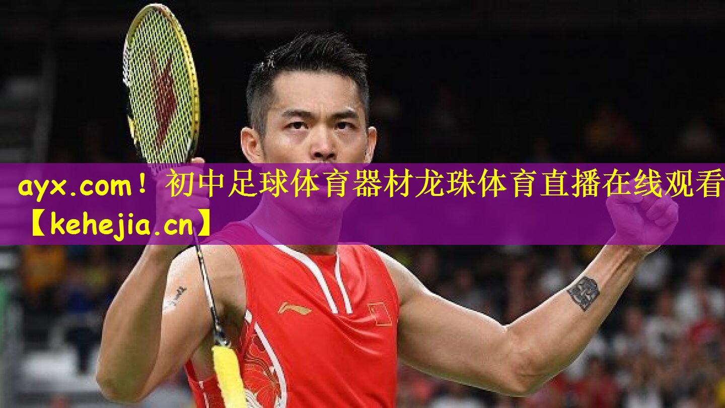 ayx.com!初中足球体育器材龙珠体育直播在线观看