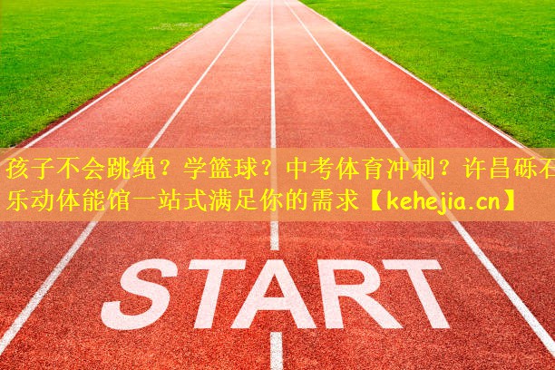 孩子不会跳绳?学篮球?中考体育冲刺?许昌砾石乐动体能馆一站式满足你的需求