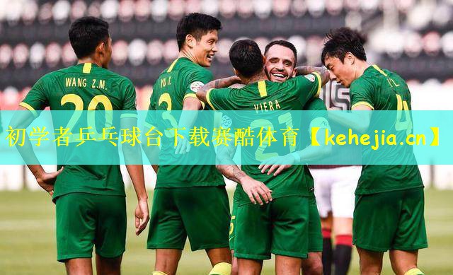 初学者乒乓球台下载赛酷体育