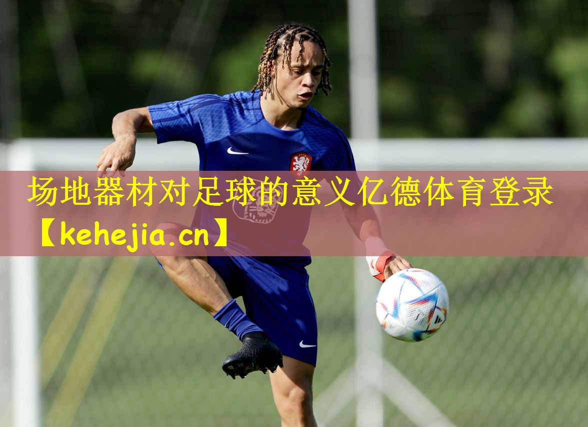 场地器材对足球的意义亿德体育登录