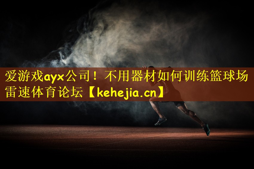 爱游戏ayx公司!不用器材如何训练篮球场雷速体育论坛