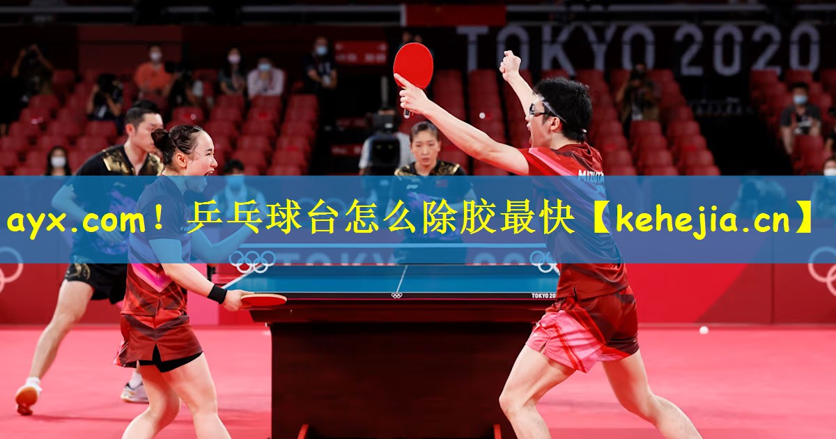 <strong>ayx.com！乒乓球台怎么除胶最快</strong>