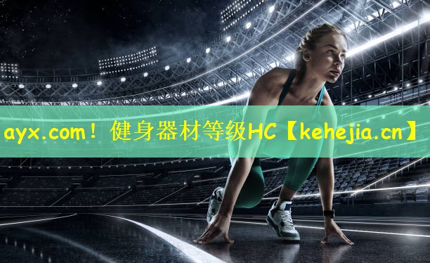 ayx.com！健身器材等级HC
