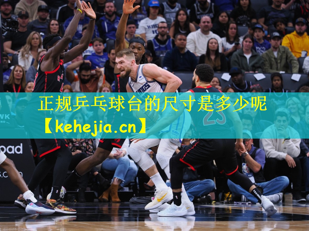 正规乒乓球台的尺寸是多少呢