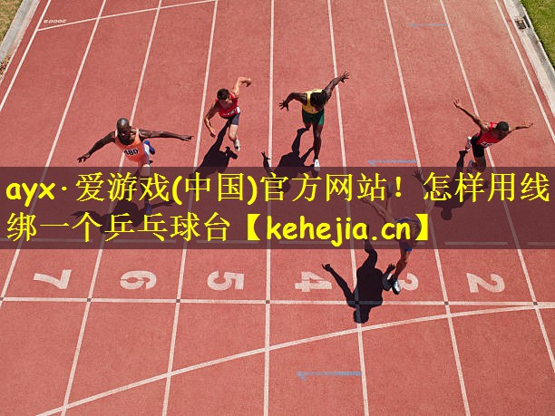 ayx·爱游戏(中国)官方网站！怎样用线绑一个乒乓球台