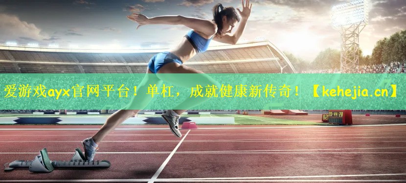 爱游戏ayx官网平台！单杠，成就健康新传奇！