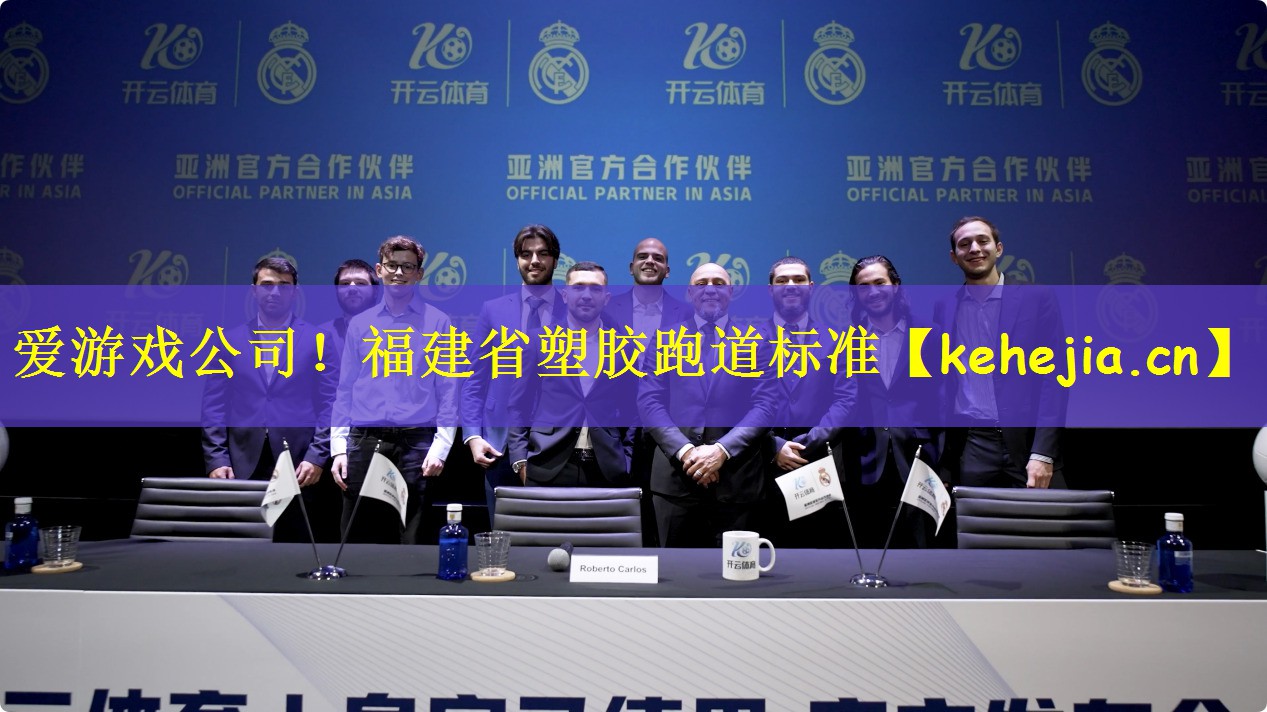 爱游戏公司！福建省塑胶跑道标准