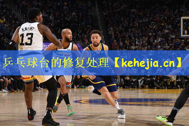<strong>乒乓球台的修复处理</strong>