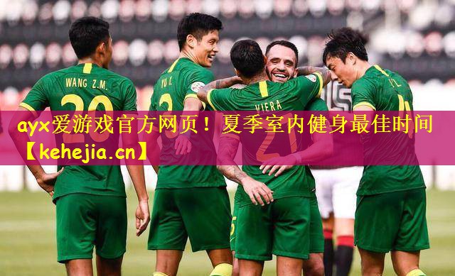 <strong>ayx爱游戏官方网页！夏季室内健身最佳时间</strong>