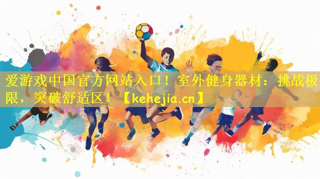 室外健身器材：挑战极限，突破舒适区！