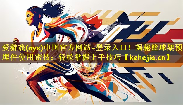 揭秘篮球架预埋件使用密技：轻松掌握上手技巧