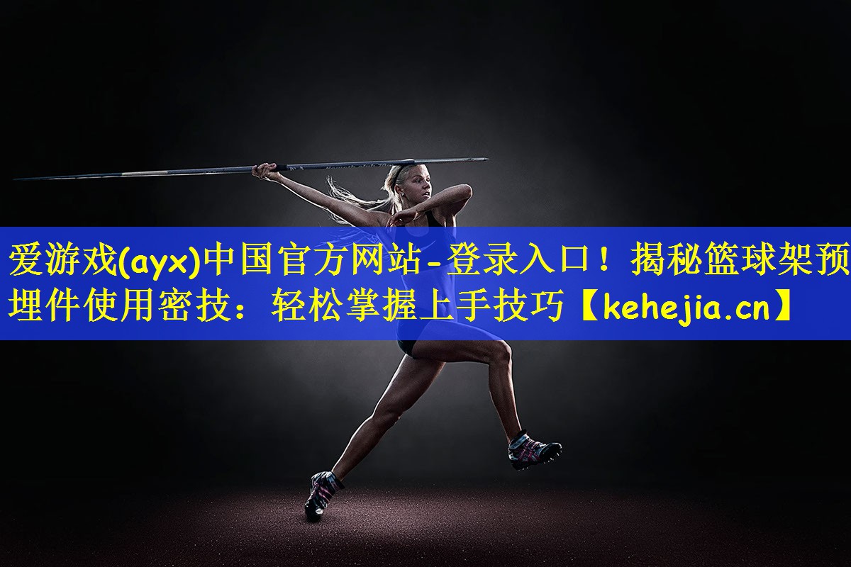 揭秘篮球架预埋件使用密技：轻松掌握上手技巧