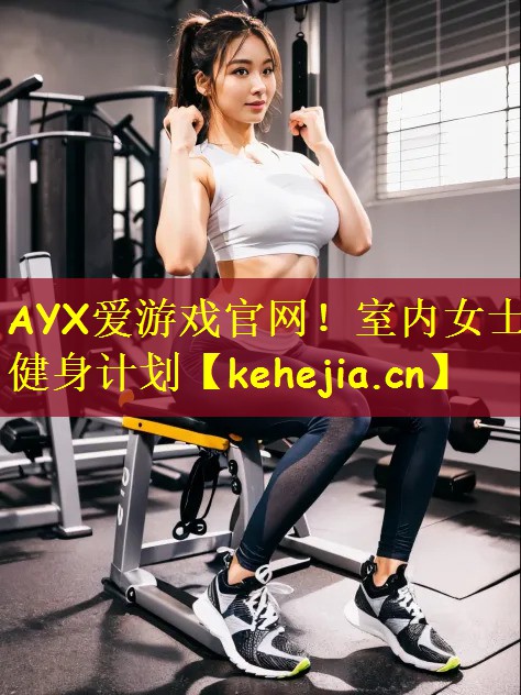 室内女士健身计划