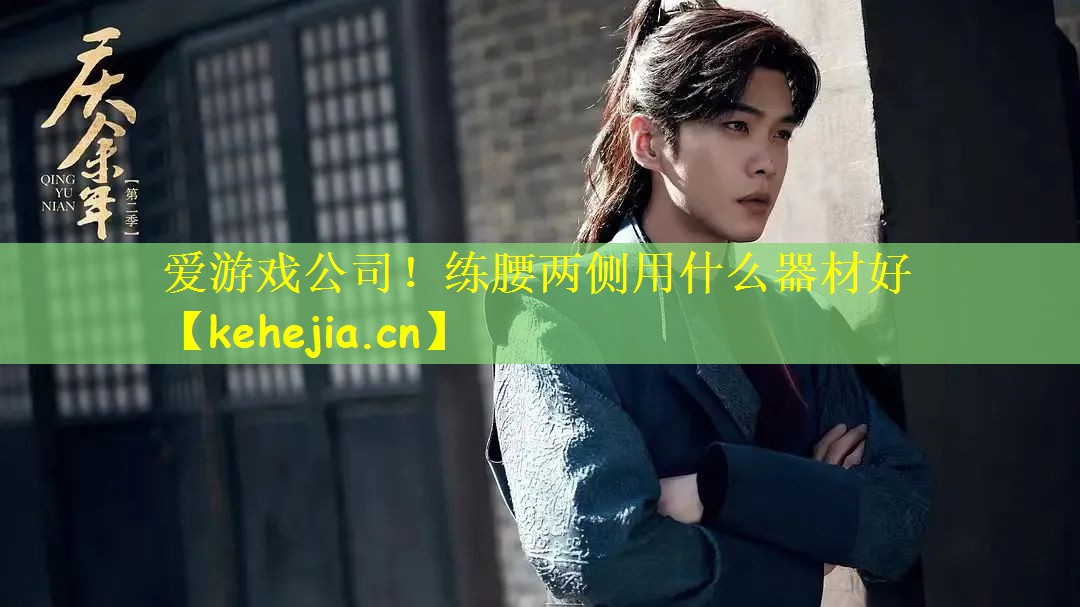 练腰两侧用什么器材好