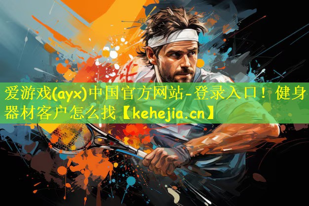 健身器材客户怎么找