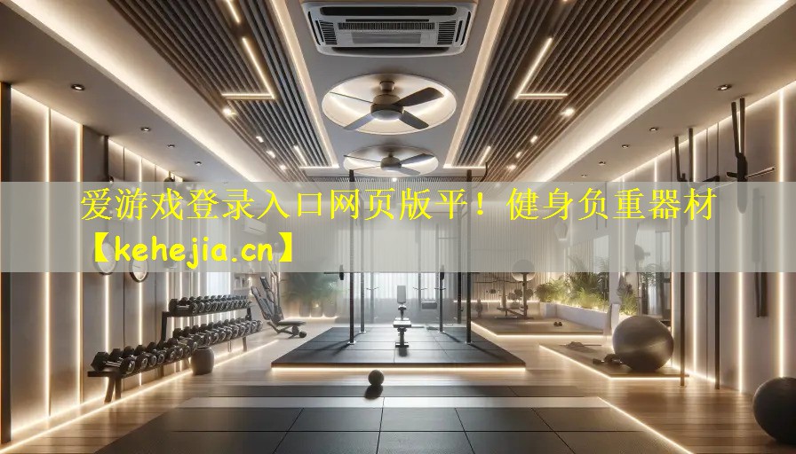 健身负重器材