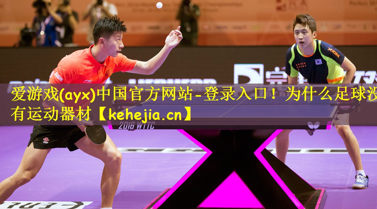 为什么足球没有运动器材