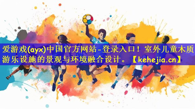 室外儿童木质游乐设施的景观与环境融合设计。