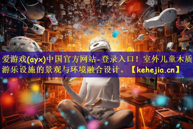 室外儿童木质游乐设施的景观与环境融合设计。