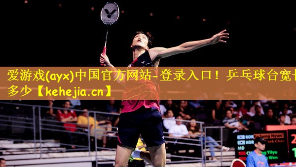 乒乓球台宽长多少