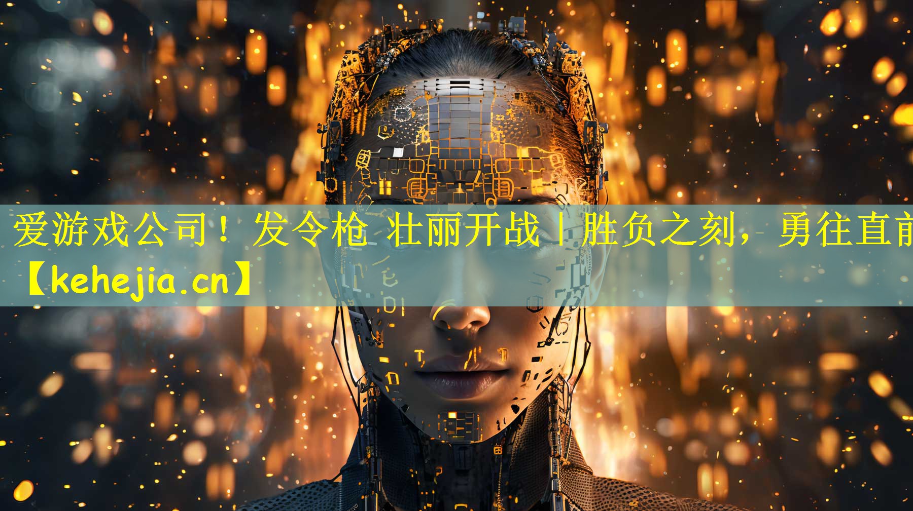 发令枪 壮丽开战｜胜负之刻，勇往直前