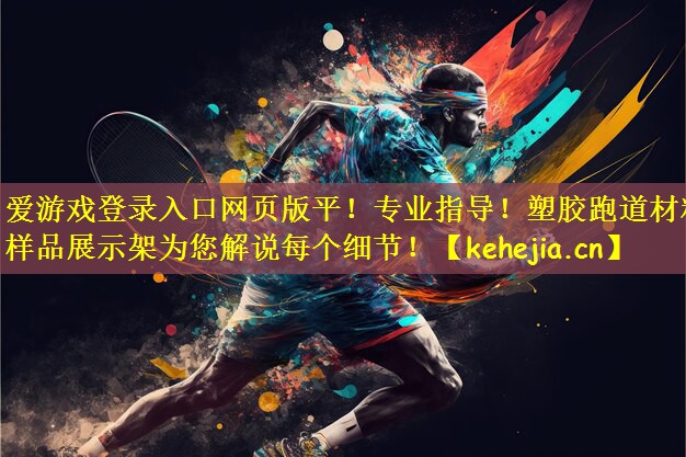 专业指导！塑胶跑道材料样品展示架为您解说每个细节！