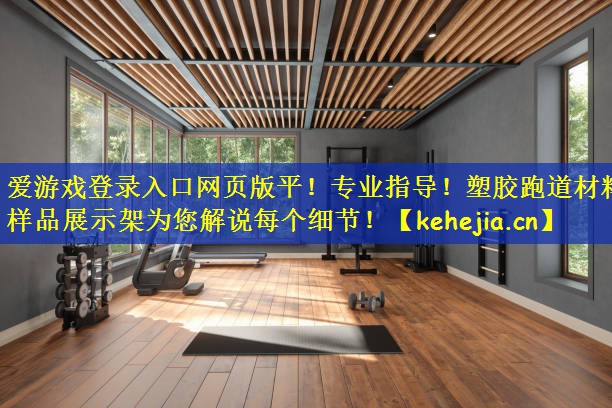 专业指导！塑胶跑道材料样品展示架为您解说每个细节！