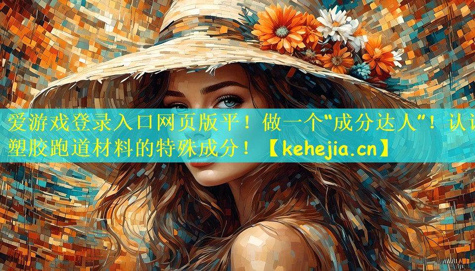 做一个“成分达人”！认识塑胶跑道材料的特殊成分！