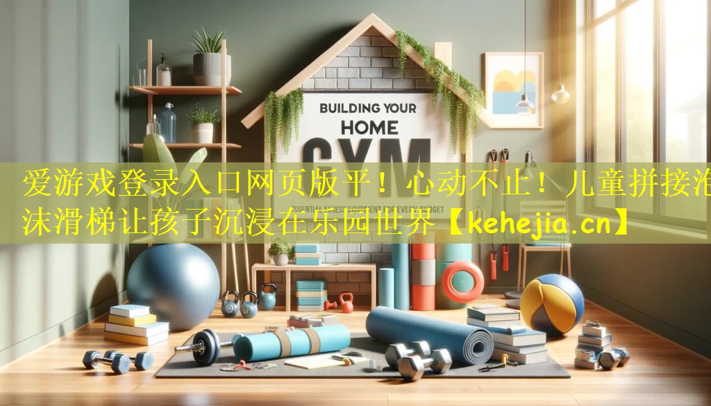 心动不止！儿童拼接泡沫滑梯让孩子沉浸在乐园世界