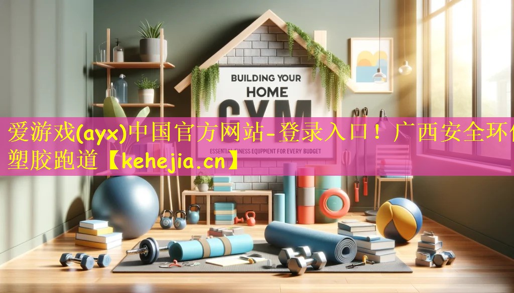 广西安全环保塑胶跑道