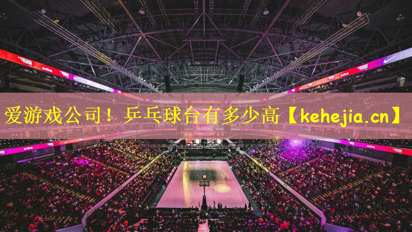 乒乓球台有多少高