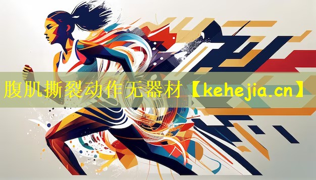 腹肌撕裂动作无器材