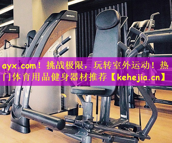 挑战极限，玩转室外运动！热门体育用品健身器材推荐
