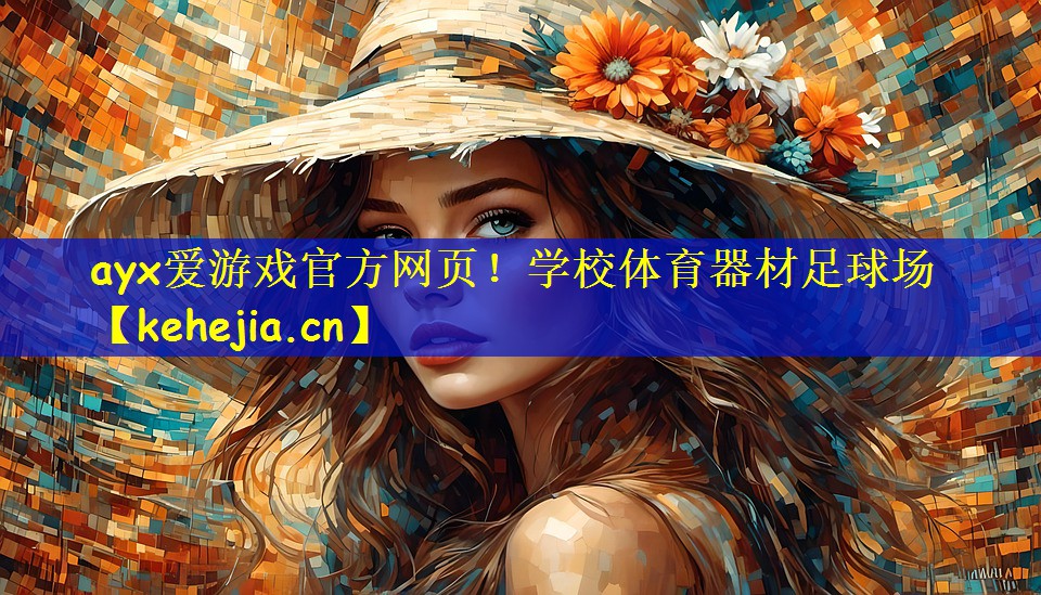学校体育器材足球场