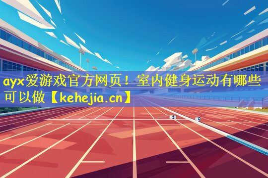 室内健身运动有哪些可以做