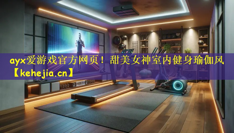 甜美女神室内健身瑜伽风