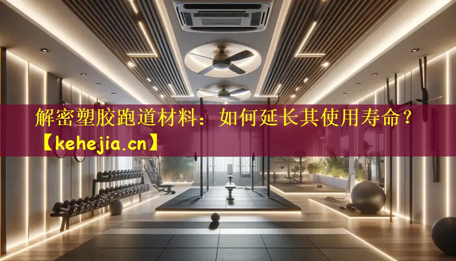 解密塑胶跑道材料：如何延长其使用寿命？