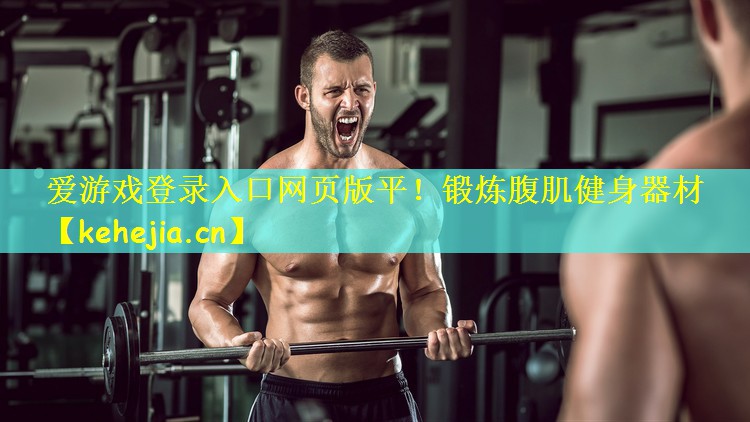 锻炼腹肌健身器材