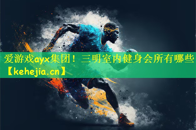 三明室内健身会所有哪些