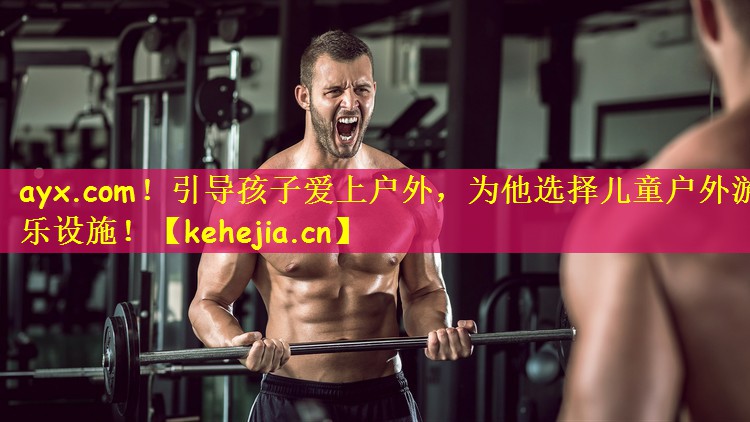 引导孩子爱上户外，为他选择儿童户外游乐设施！