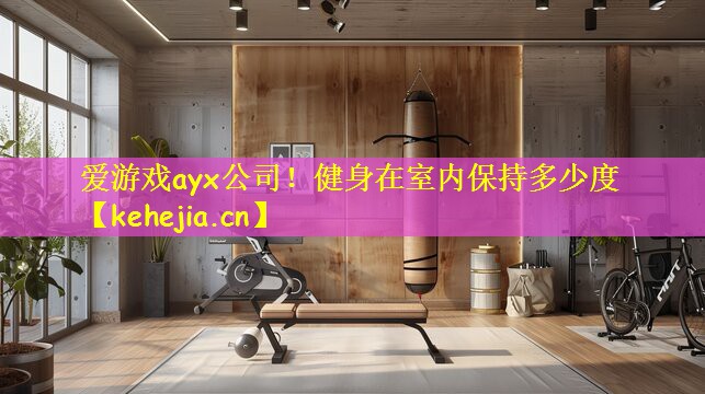 健身在室内保持多少度