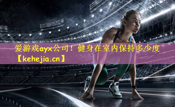 健身在室内保持多少度